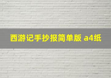 西游记手抄报简单版 a4纸